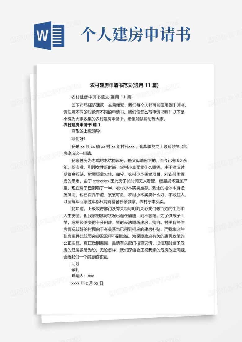 简洁的农村建房申请书范文（通用11篇）
