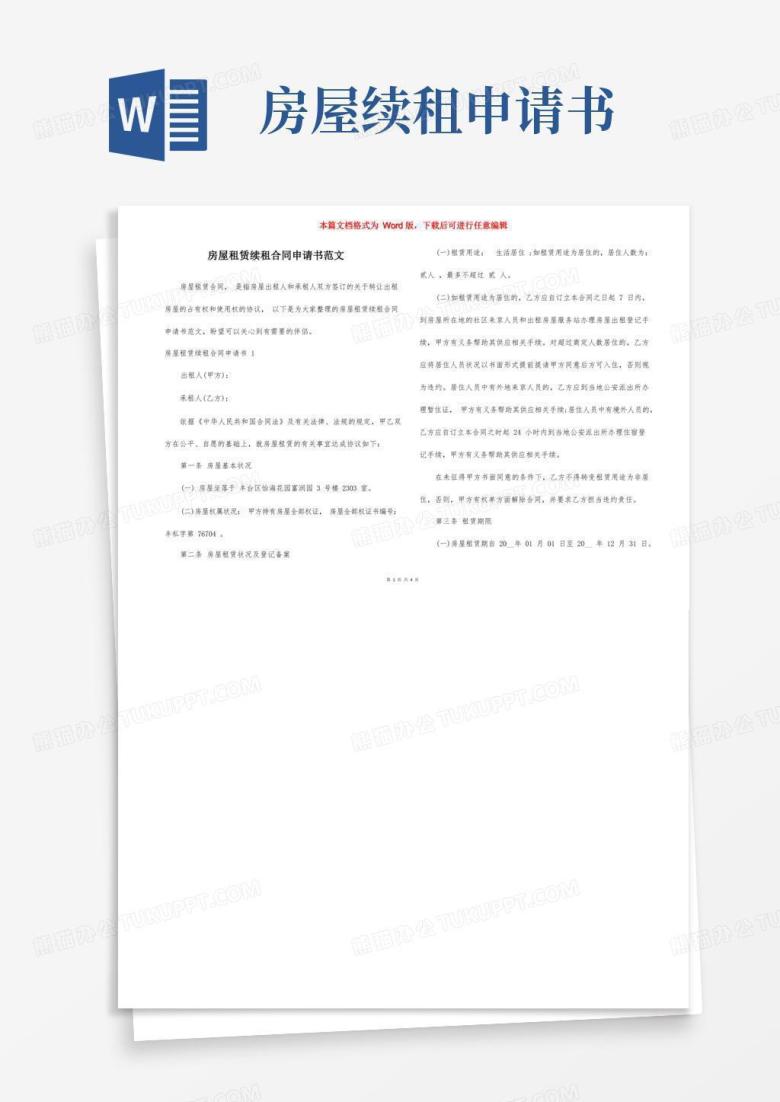 好用的房屋租赁续租合同申请书范文