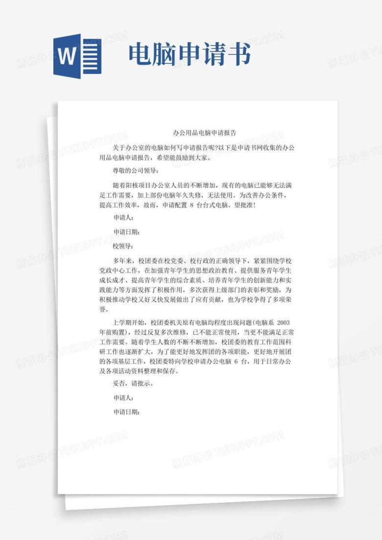 简洁的办公用品电脑申请报告
