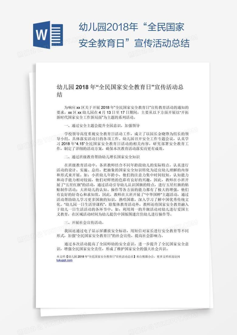幼儿园2018年&ldquo;全民国家安全教育日&rdquo;宣传活动总结