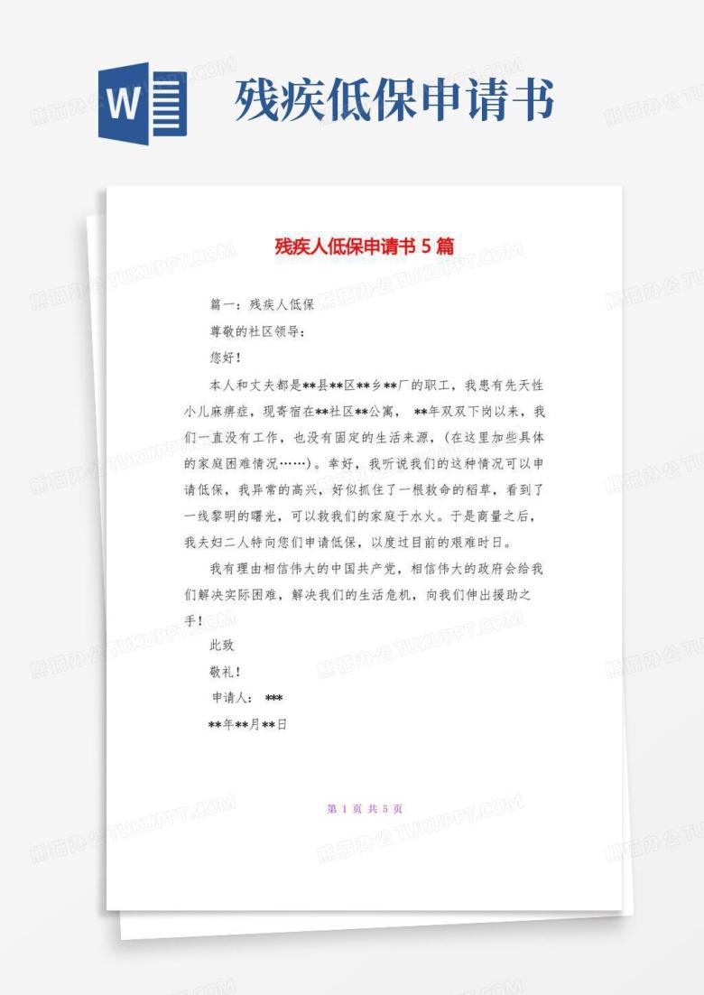 通用版残疾人低保申请书5篇