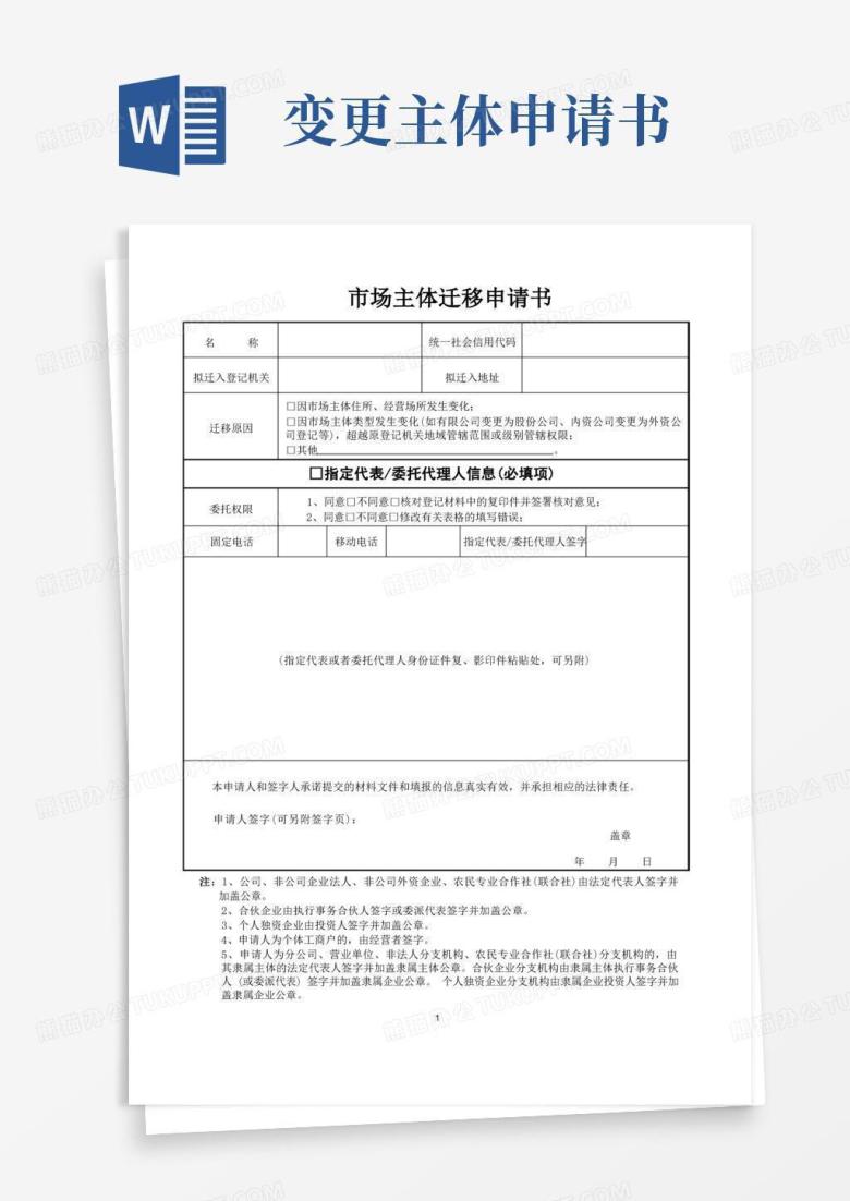 通用版市场主体迁移申请书