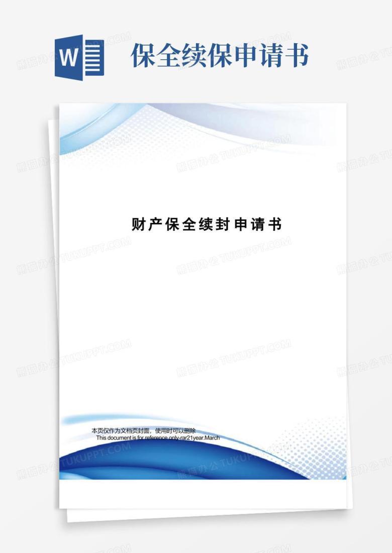 通用版财产保全续封申请书