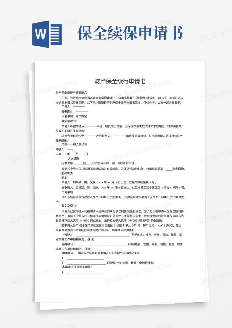 简易版财产保全续行申请书范文