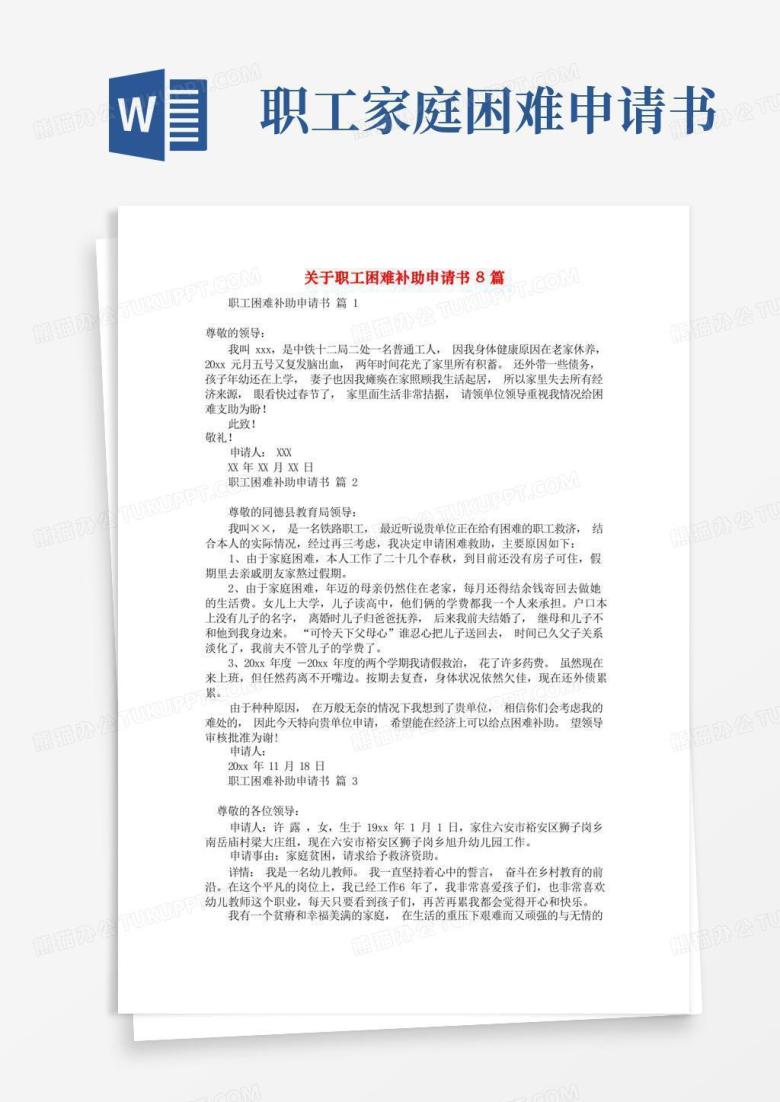 通用版关于职工困难补助申请书8篇