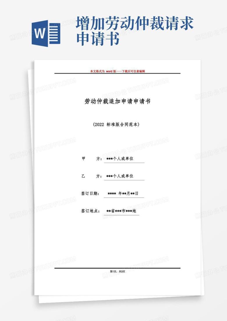 大气版劳动仲裁追加申请申请书（标准版）