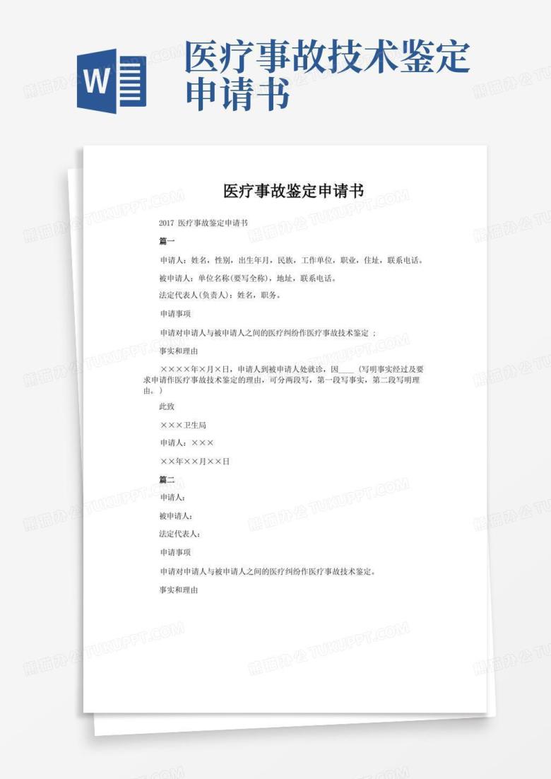 大气版医疗事故鉴定申请书