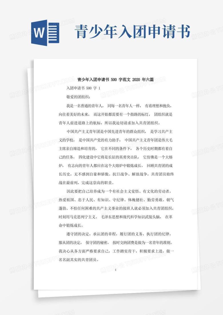 大气版青少年入团申请书500字范文六篇