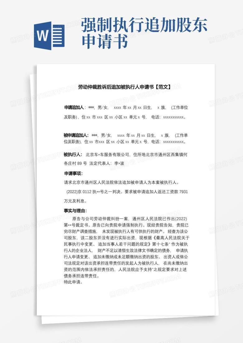大气版劳动仲裁胜诉后追加被执行人申请书【范文】