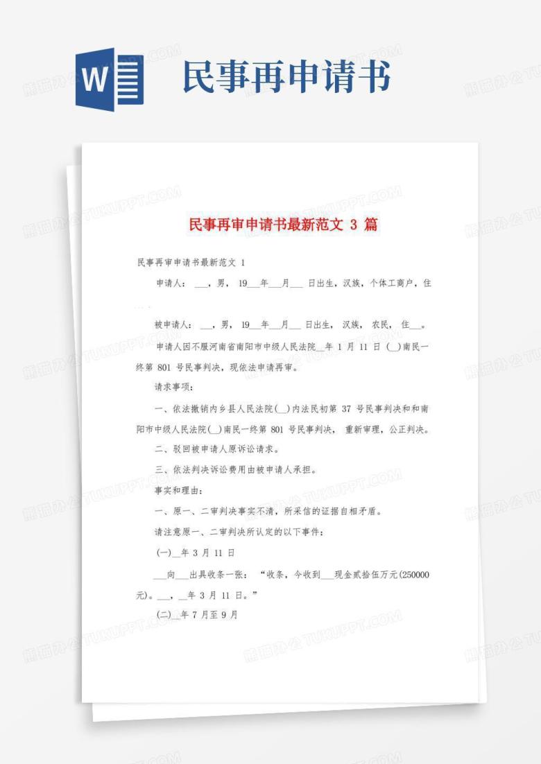 简洁的民事再审申请书最新范文3篇