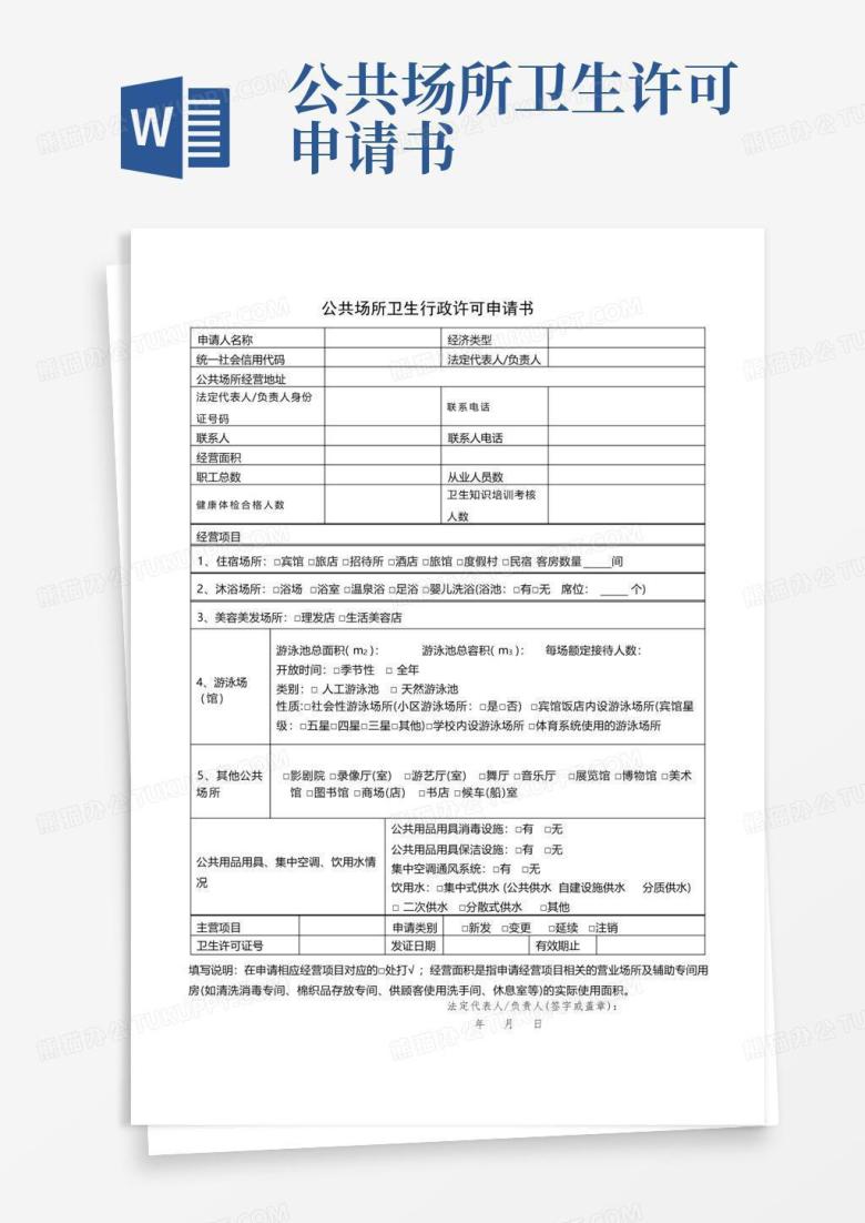 简易版公共场所卫生行政许可申请书【模板】