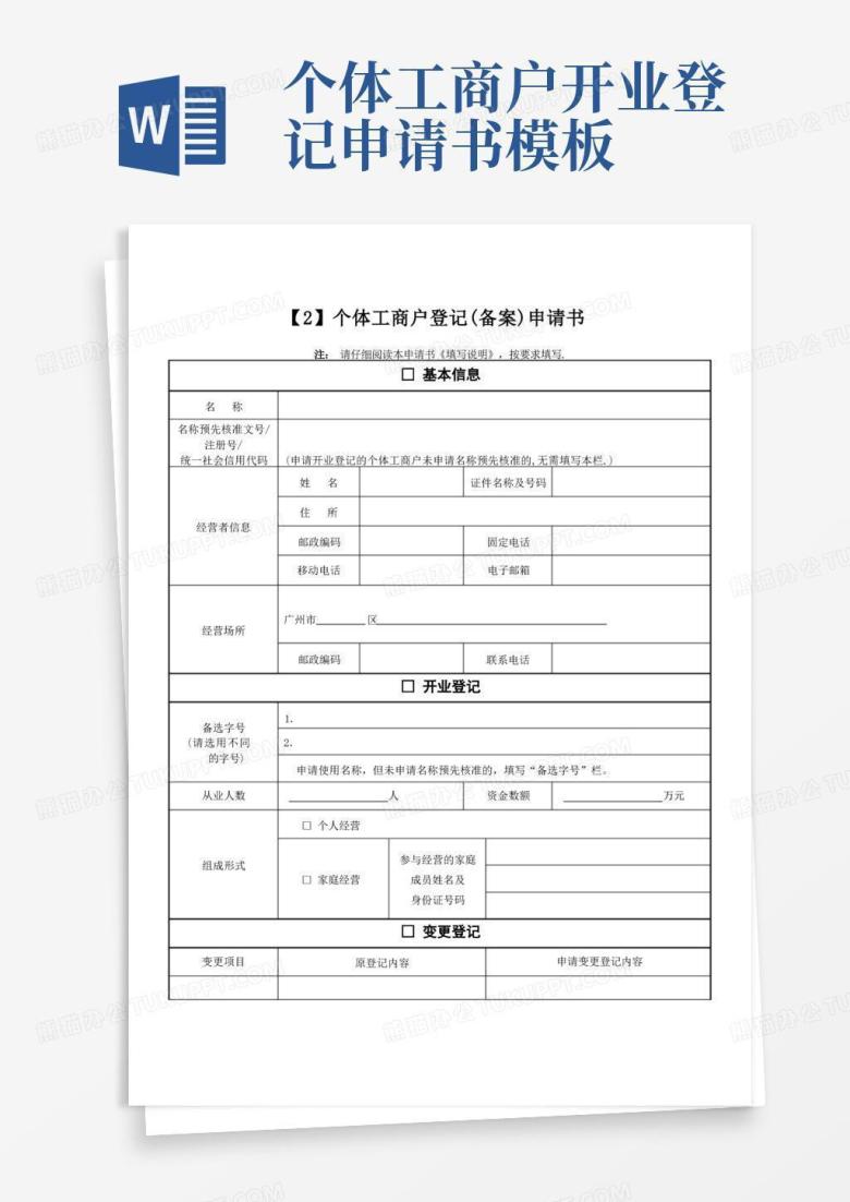 方便的个体户(备案)申请书【范本模板】