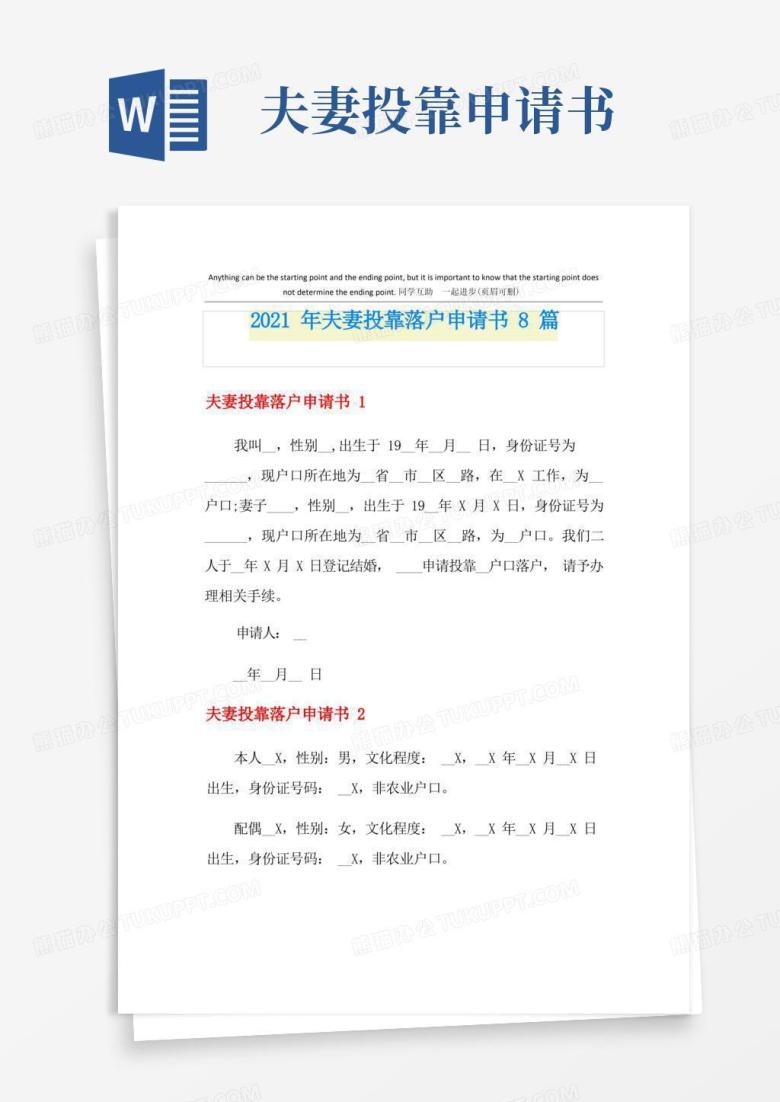 通用版2021年夫妻投靠落户申请书8篇