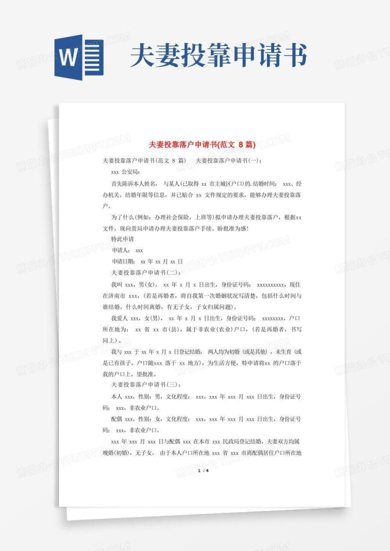 简洁的夫妻投靠落户申请书(范文8篇)