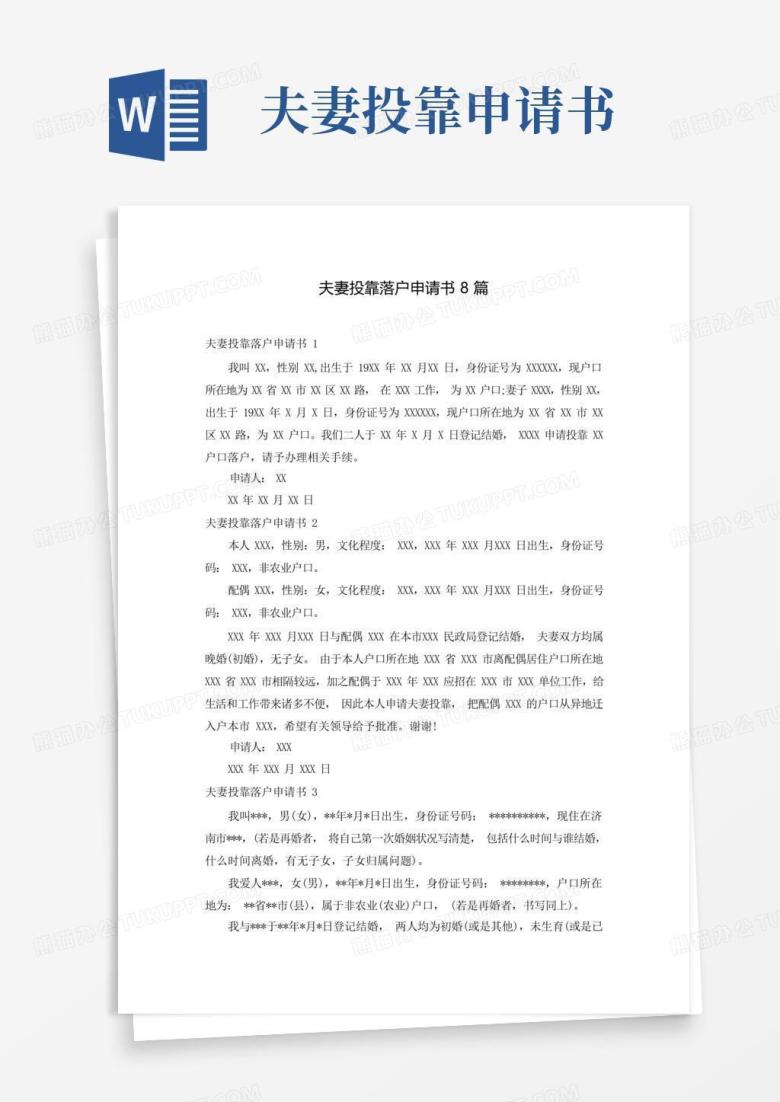 方便的夫妻投靠落户申请书8篇