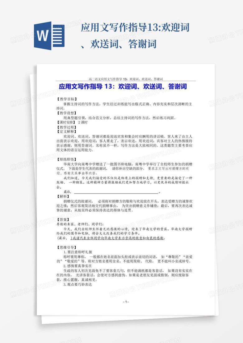 应用文写作指导13:欢迎词、欢送词、答谢词-Word模板下载_编号qbnnkjmd_熊猫办公