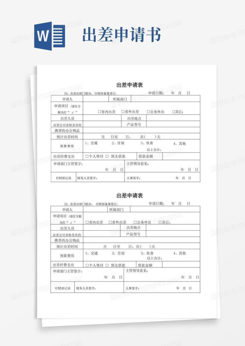 通用版(完整版)出差申请表模板