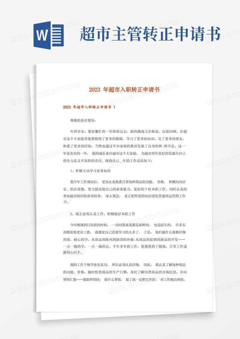 通用版2023年超市入职转正申请书