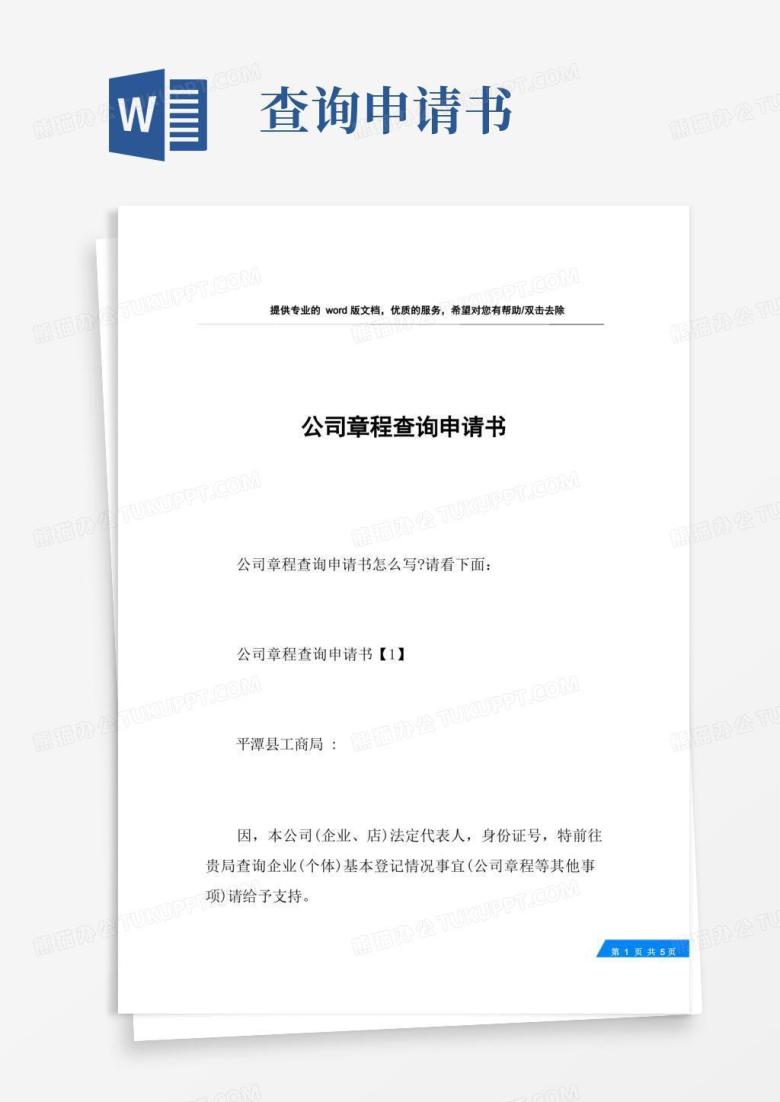 好用的公司章程查询申请书