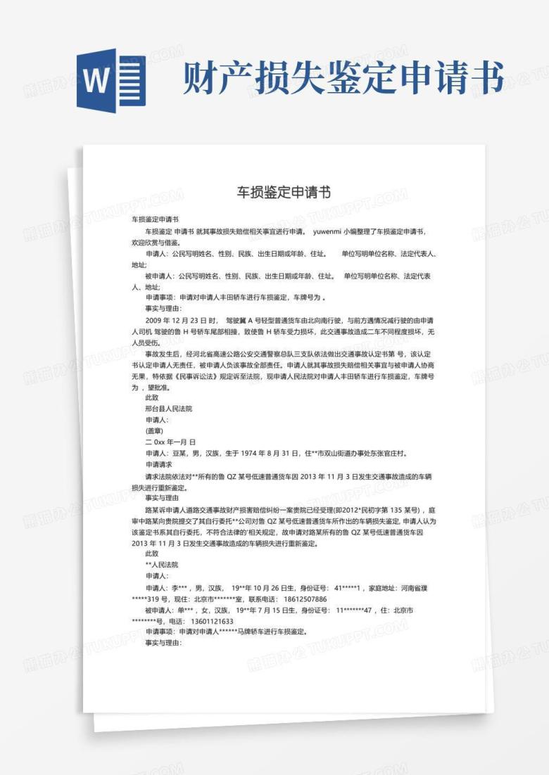 通用版车损鉴定申请书