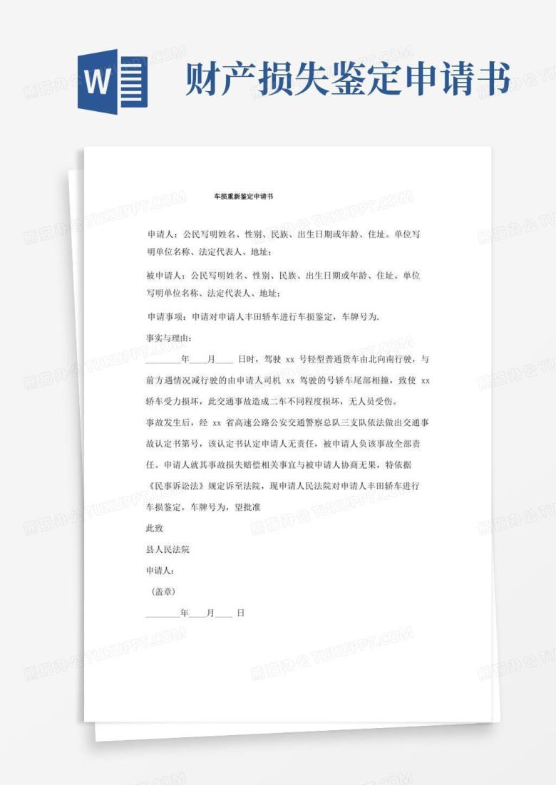 好用的车损重新鉴定申请书三篇