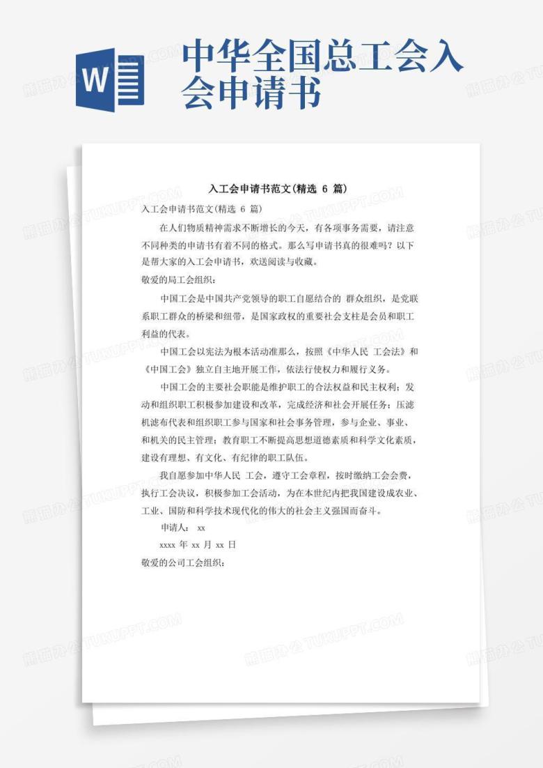 通用版入工会申请书范文(6篇)