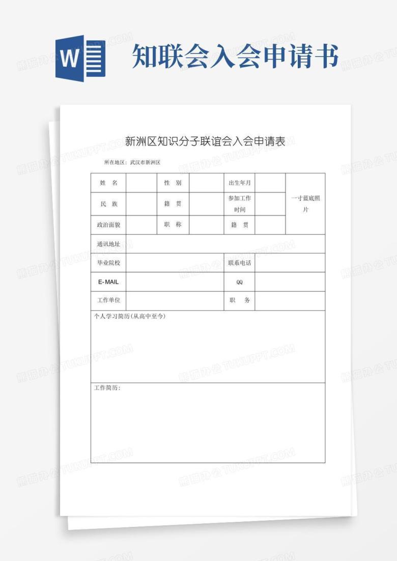 实用的知识分子联谊会入会申请表
