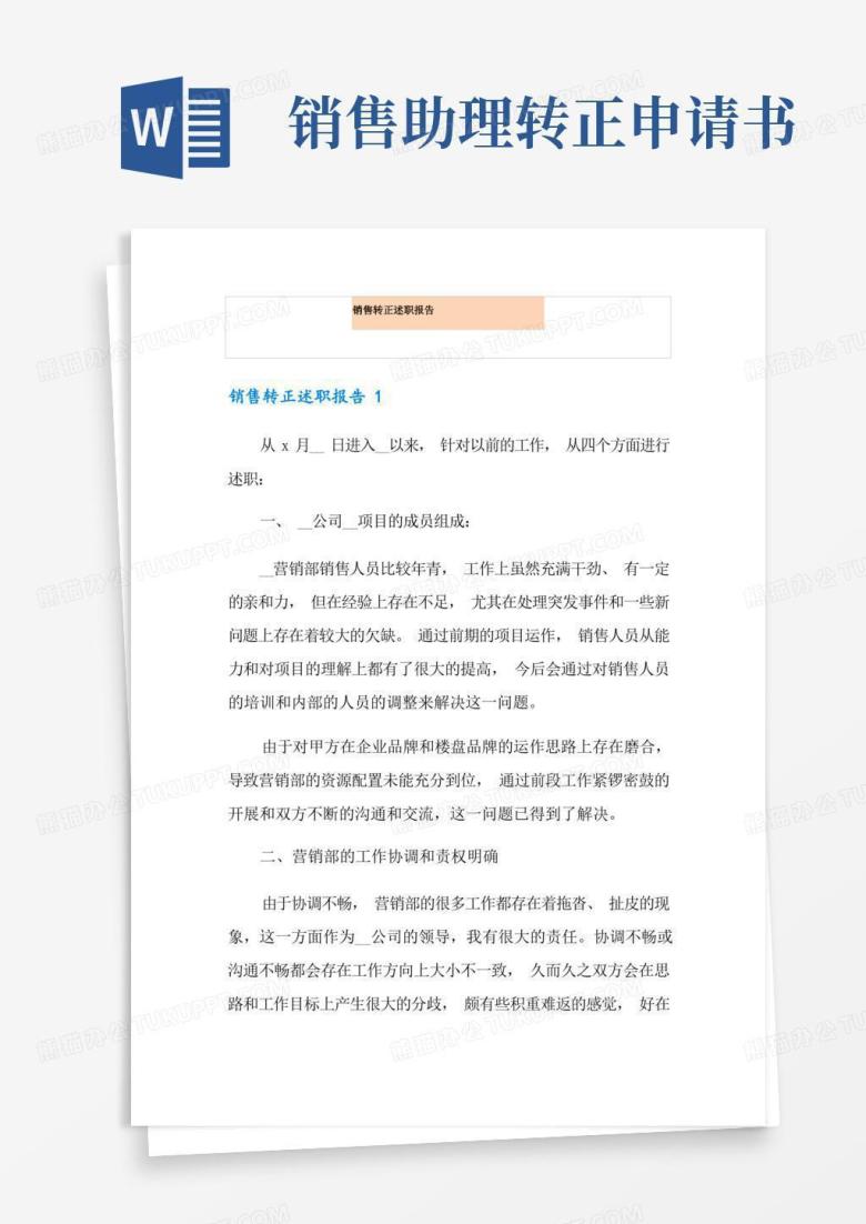 好用的销售转正述职报告