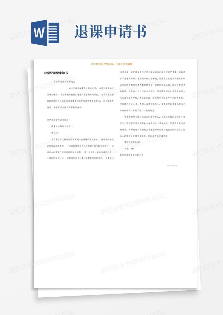 方便的双学位退学申请书