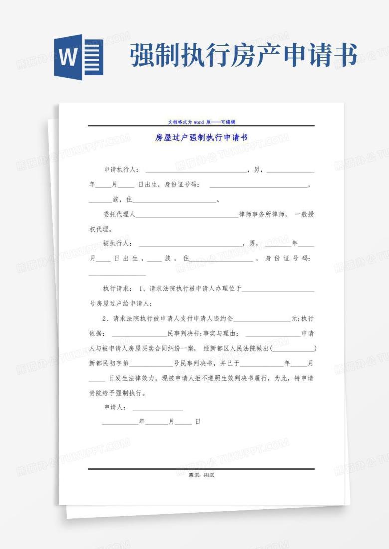 简易版房屋过户强制执行申请书