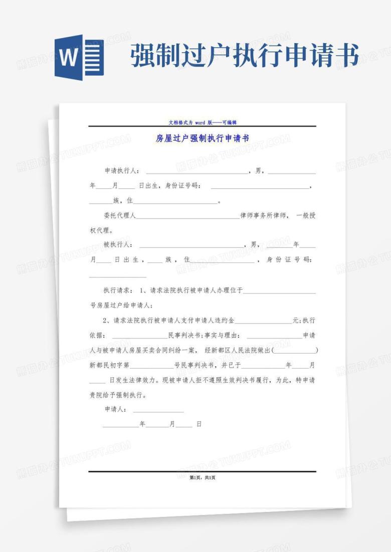 简易版房屋过户强制执行申请书