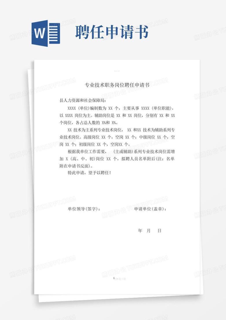 好用的专业技术职务岗位聘任申请书