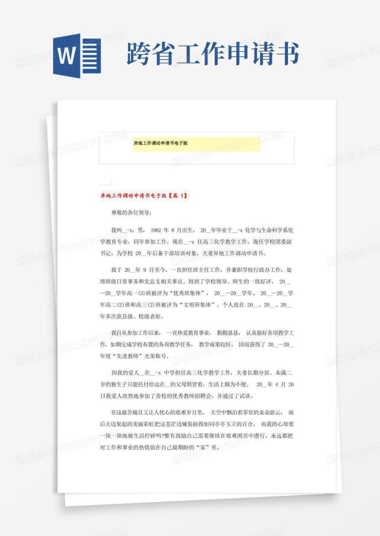 实用的异地工作调动申请书电子版