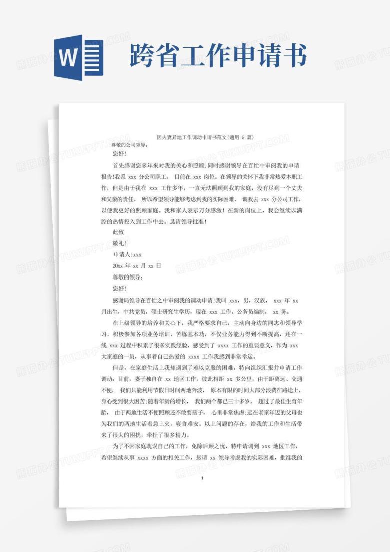 实用的因夫妻异地工作调动申请书