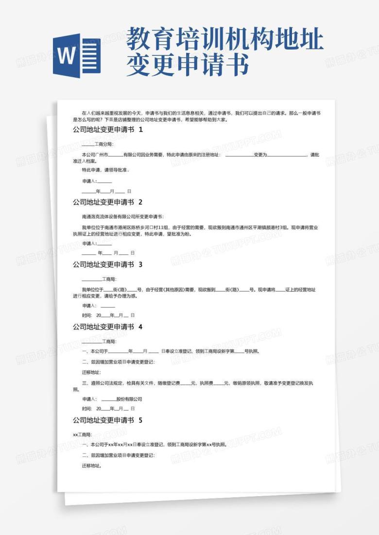 方便的公司地址变更申请书（8篇）