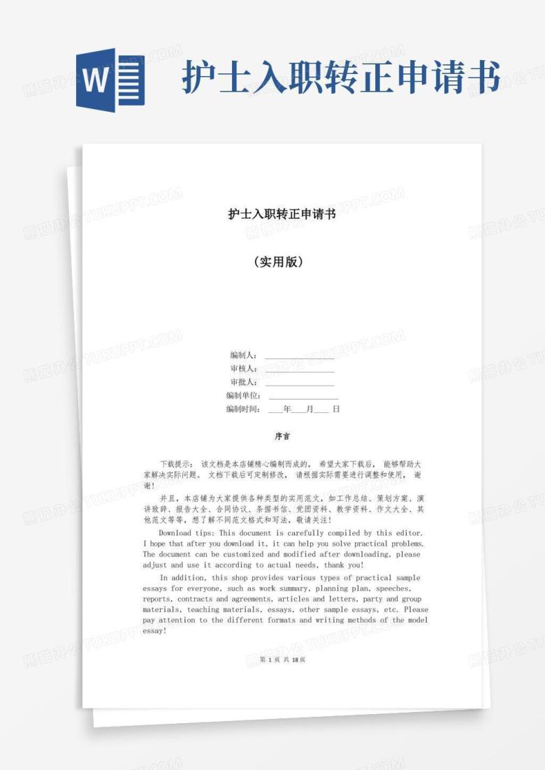 好用的护士入职转正申请书
