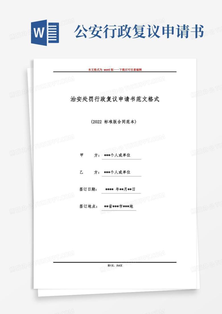 简易版治安处罚行政复议申请书范文格式（标准版）