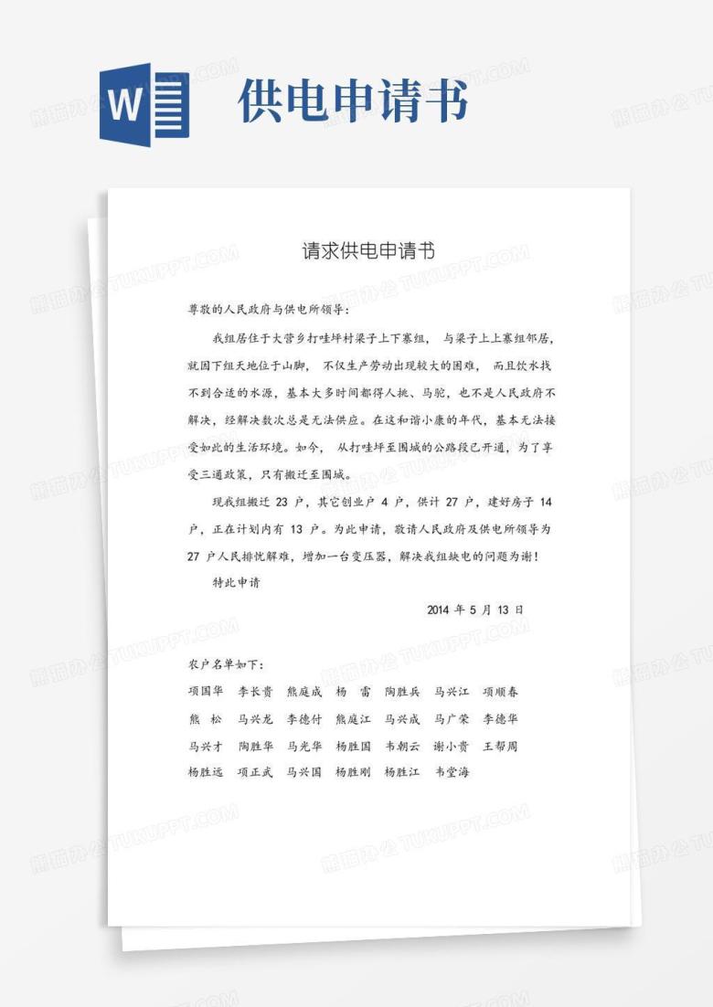 简易版请求供电申请书