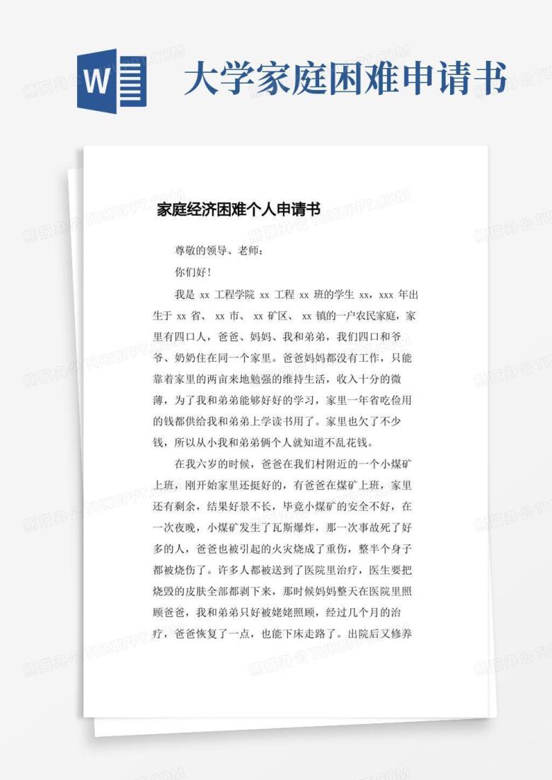 大气版大学生家庭困难申请书-