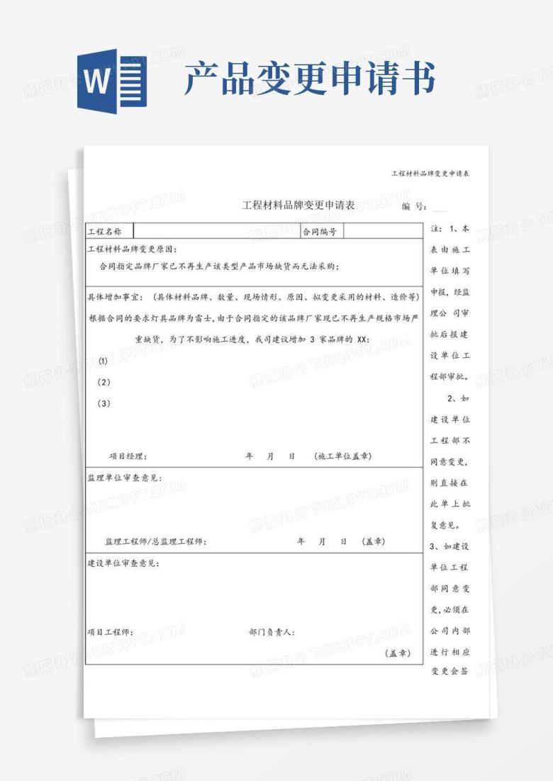 实用的工程材料品牌变更申请表