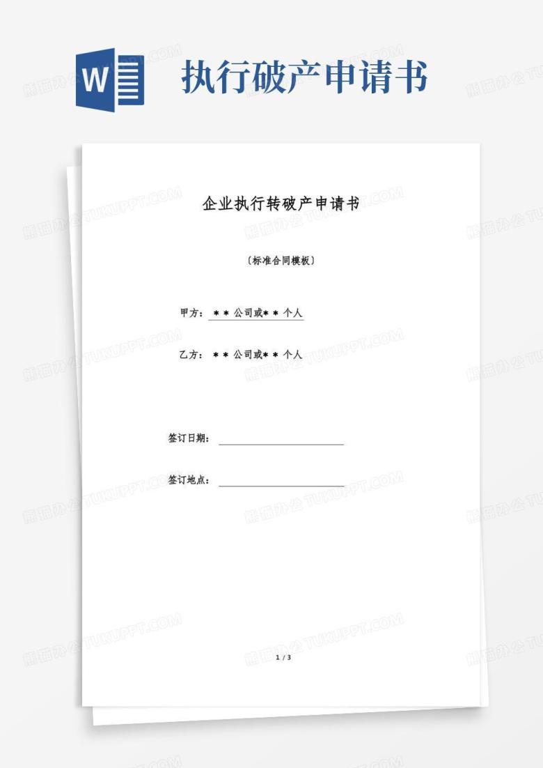 大气版企业执行转破产申请书