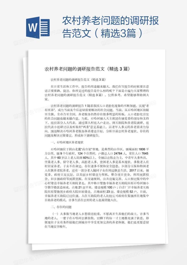 农村养老问题的调研报告范文（精选3篇）