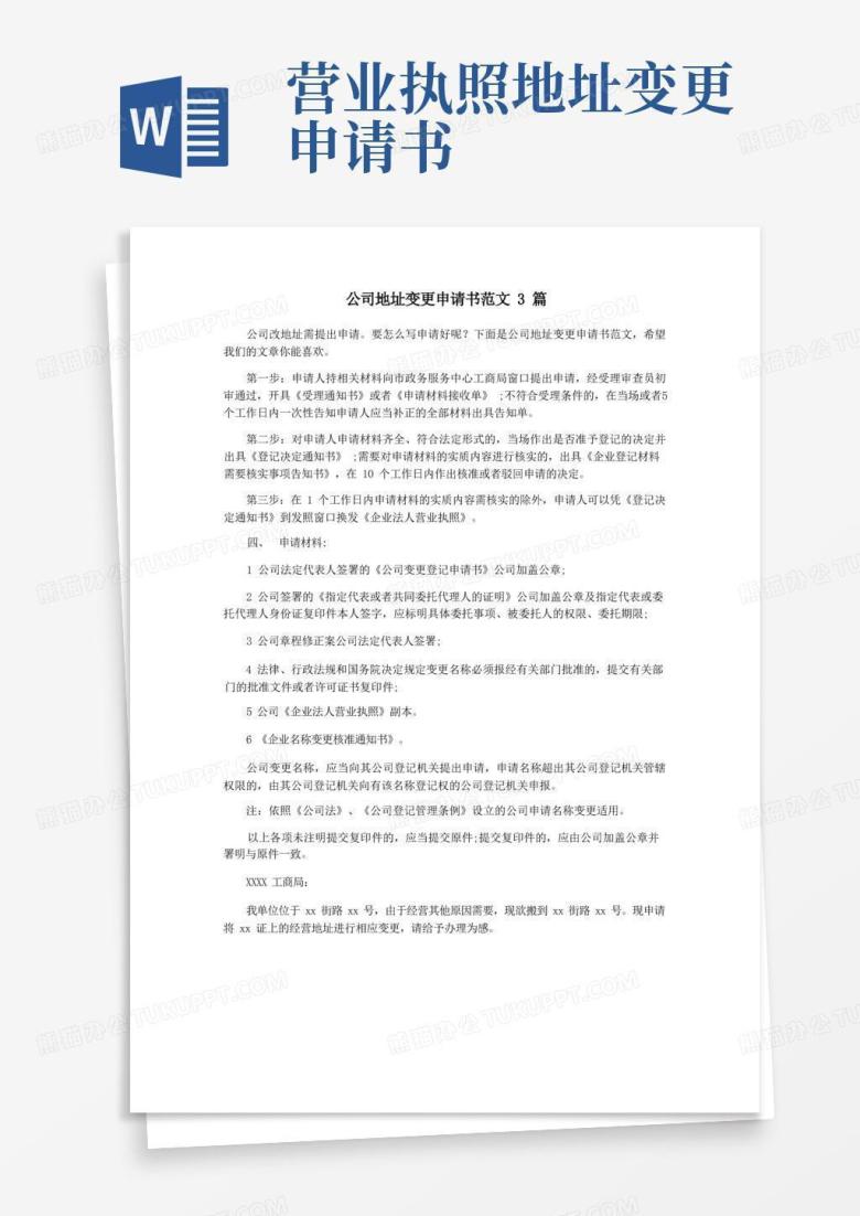 好用的公司地址变更申请书范文3篇