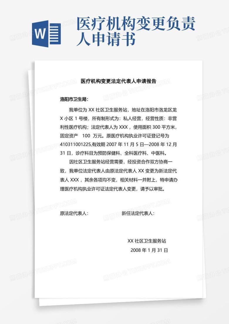 简易版医疗机构变更法定代表人申请报告