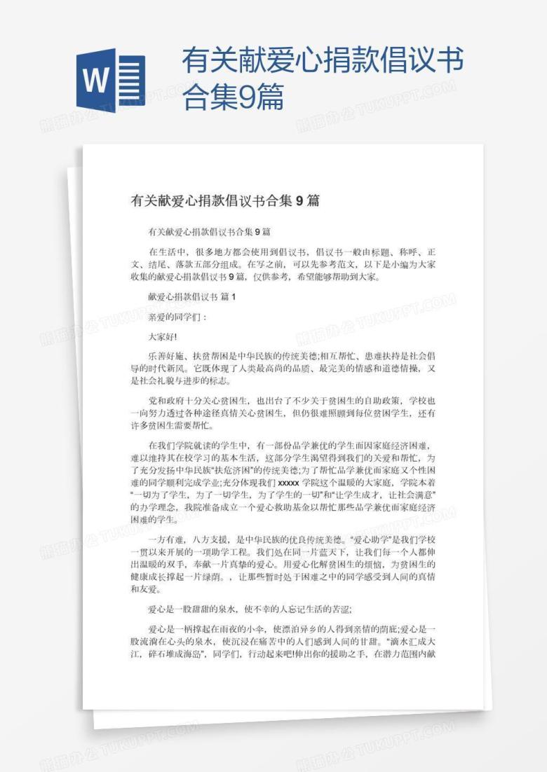 有关献爱心捐款倡议书合集9篇