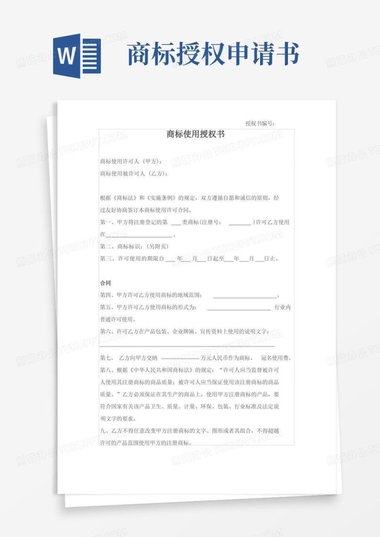通用版商标使用授权书范文10篇