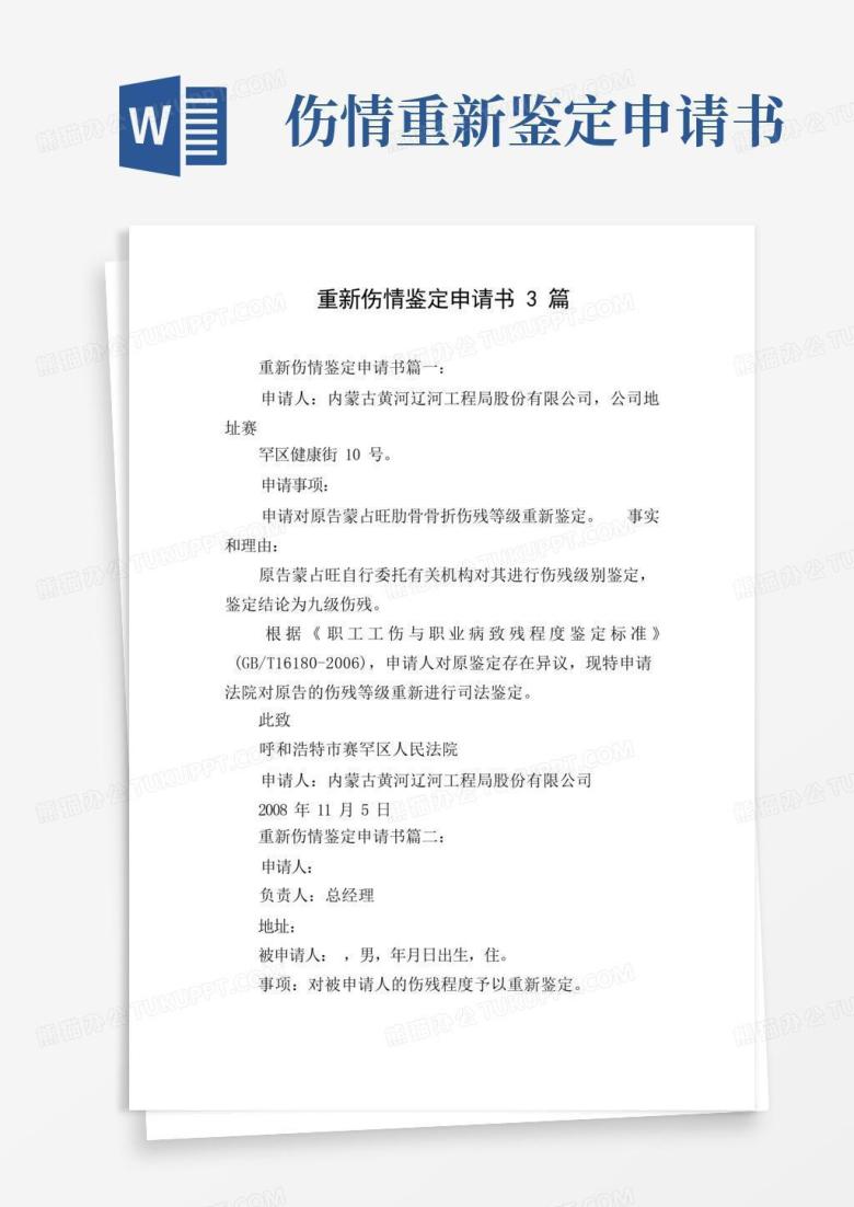大气版重新伤情鉴定申请书3篇