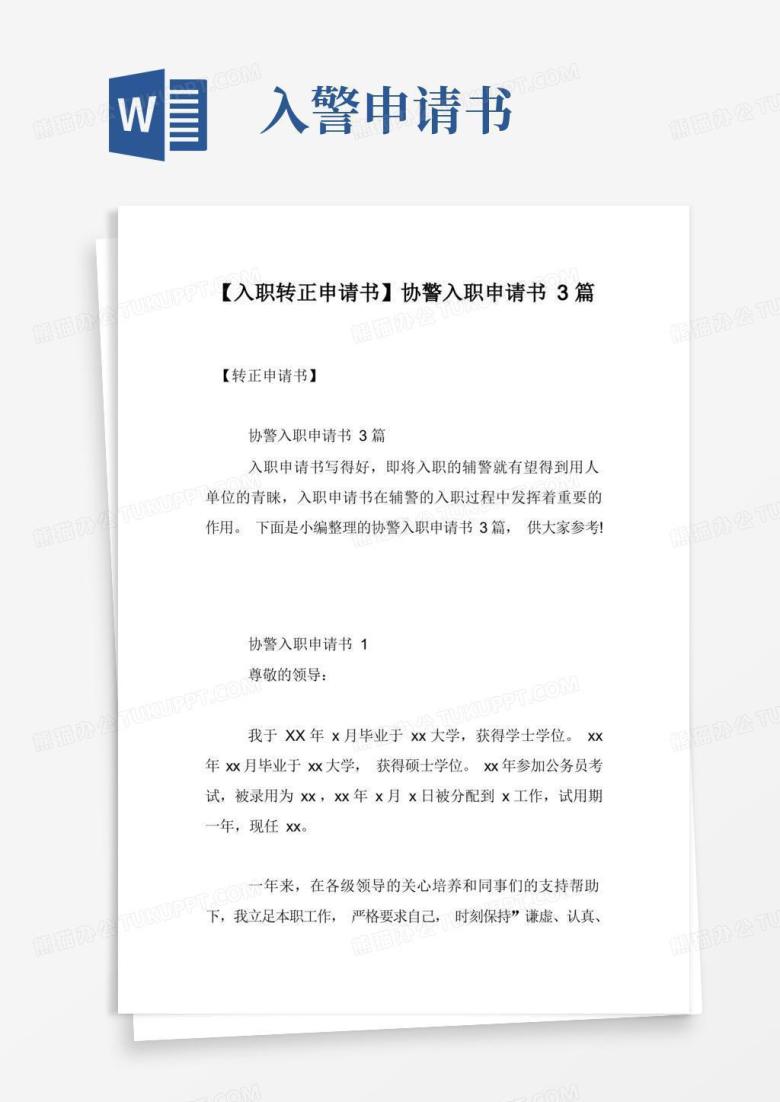 实用的【入职转正申请书】协警入职申请书3篇