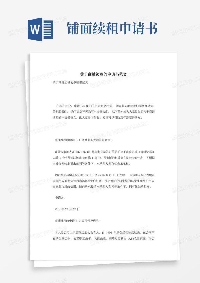 方便的关于商铺续租的申请书范文