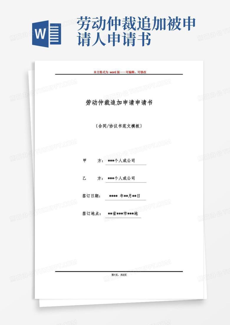 大气版劳动仲裁追加申请申请书(标准版)